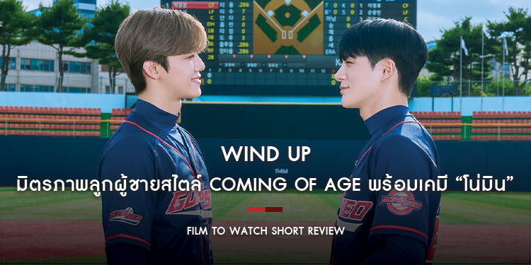 Wind Up : มิตรภาพลูกผู้ชายสไตล์ Coming of Age พร้อมเคมี “โน่มิน” ที่ชวนฮอบและอบอุ่นหัวใจ | Film to Watch Short Review